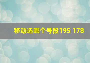 移动选哪个号段195 178